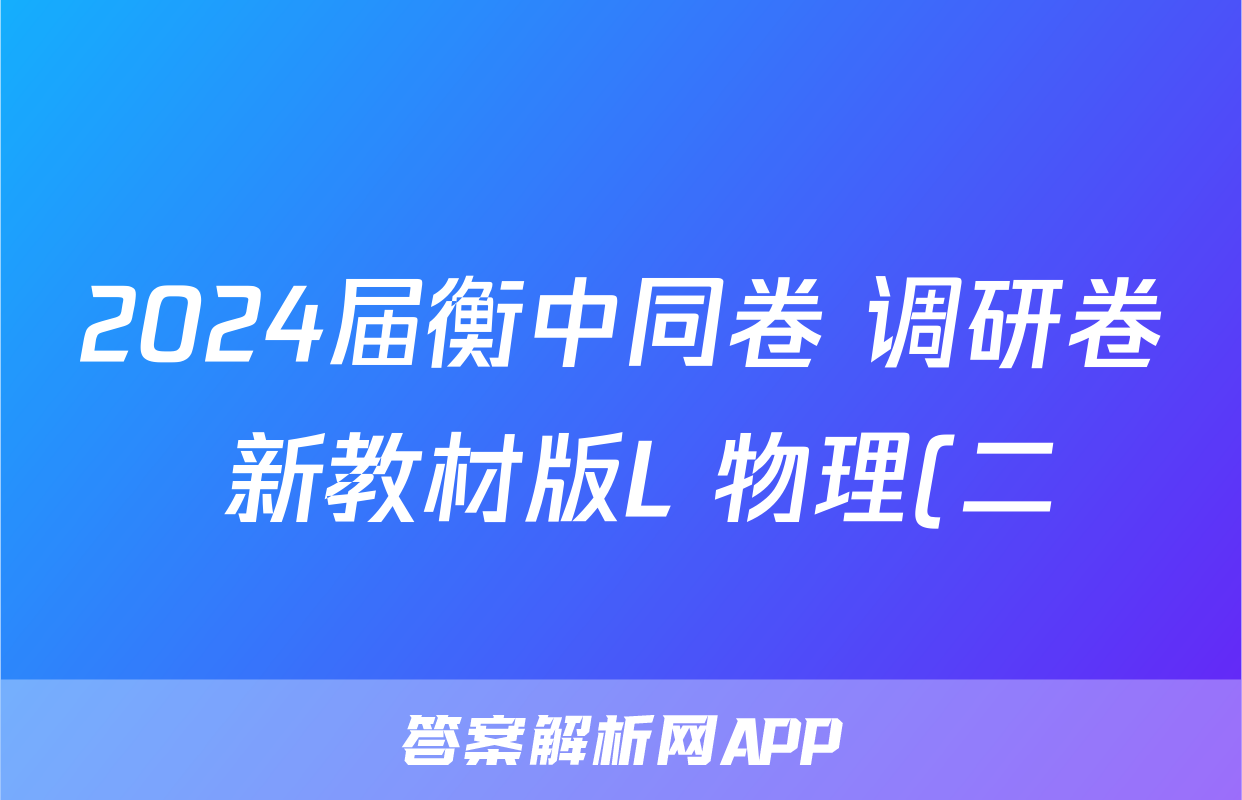 2024届衡中同卷 调研卷 新教材版L 物理(二)2试题